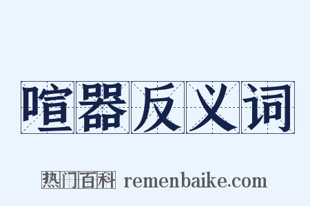 喧器反义词是什么意思的图片